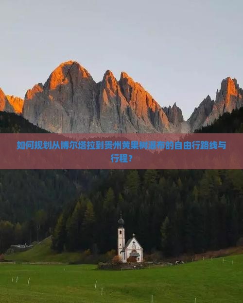如何规划从博尔塔拉到贵州黄果树瀑布的自由行路线与行程? 如何规划从博尔塔拉到贵州黄果树瀑布的自由行路线与行程?