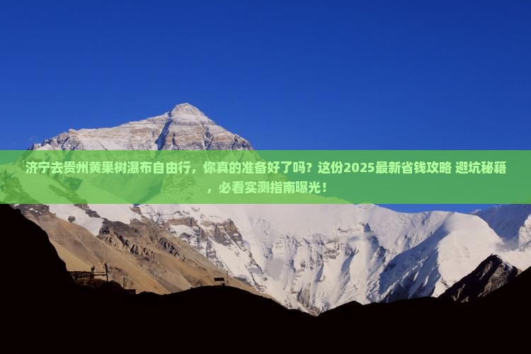 济宁去贵州黄果树瀑布自由行