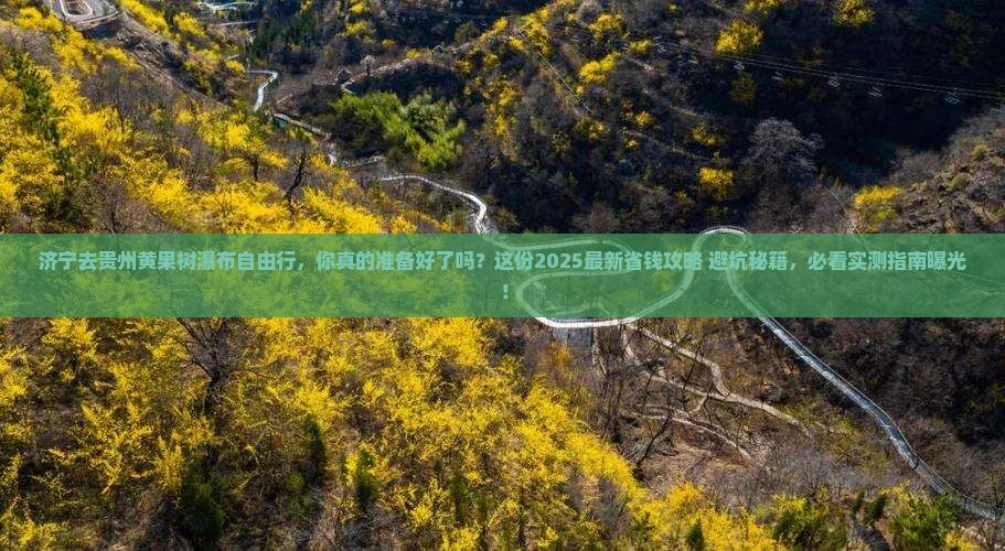 济宁去贵州黄果树瀑布自由行