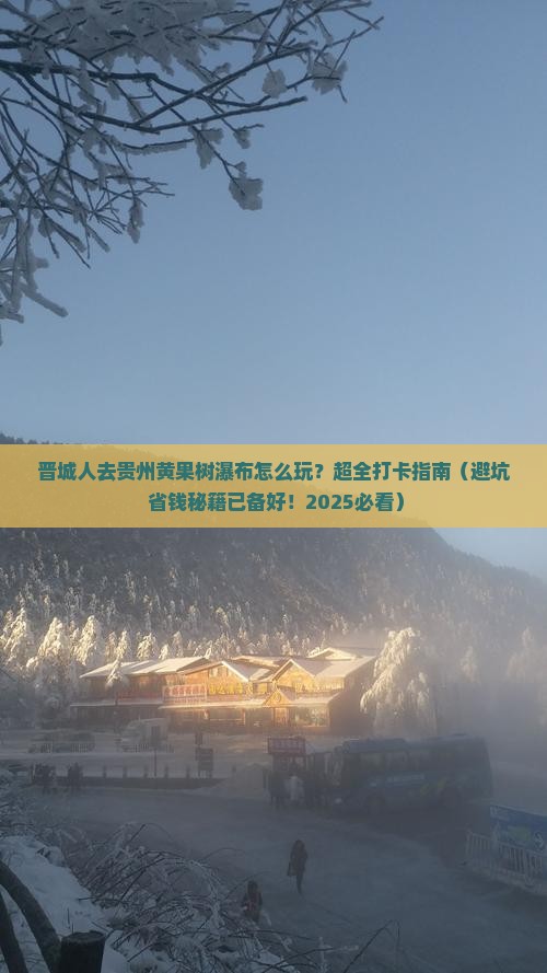 晋城去贵州黄果树瀑布哪里玩