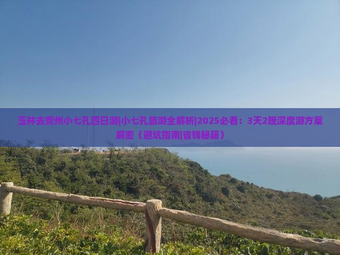 玉林去贵州小七孔四日游