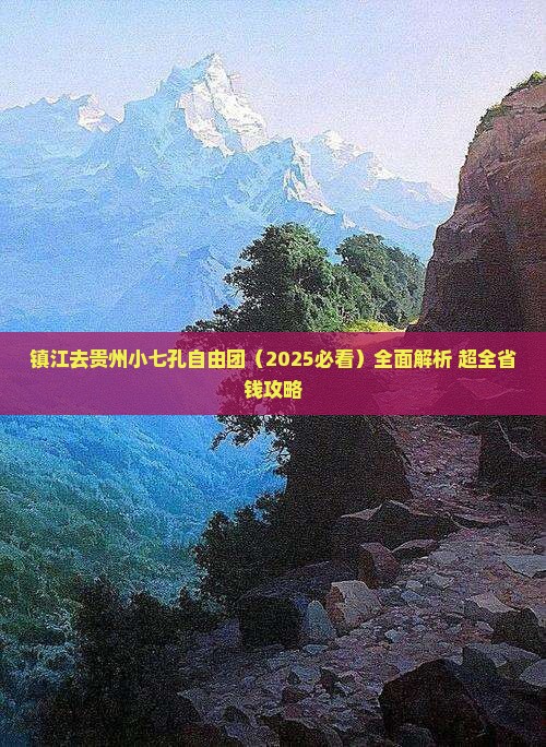 镇江去贵州小七孔自由团