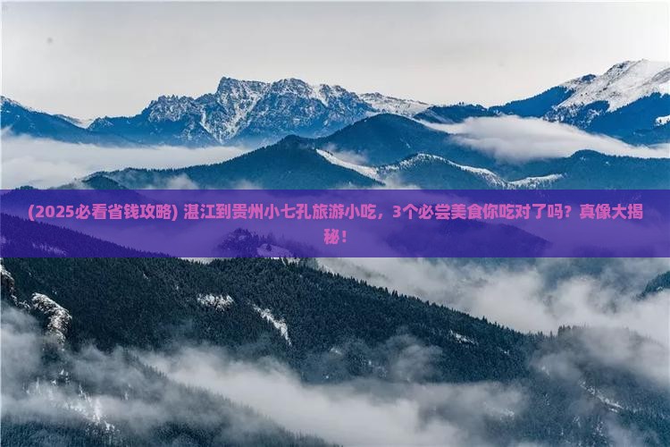 湛江到贵州小七孔旅游小吃