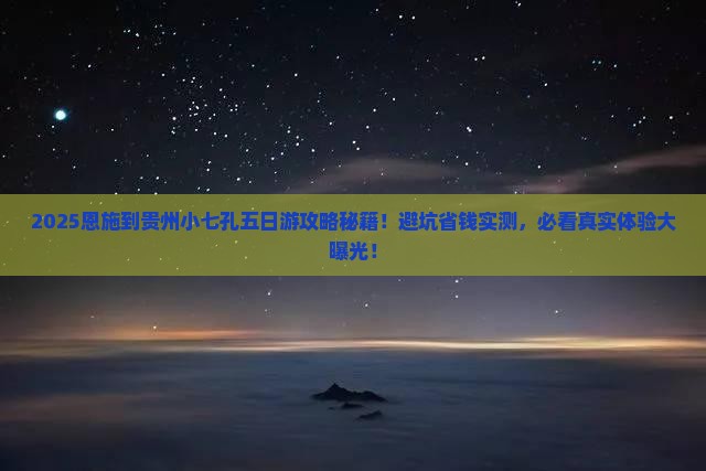 恩施到贵州小七孔五日游