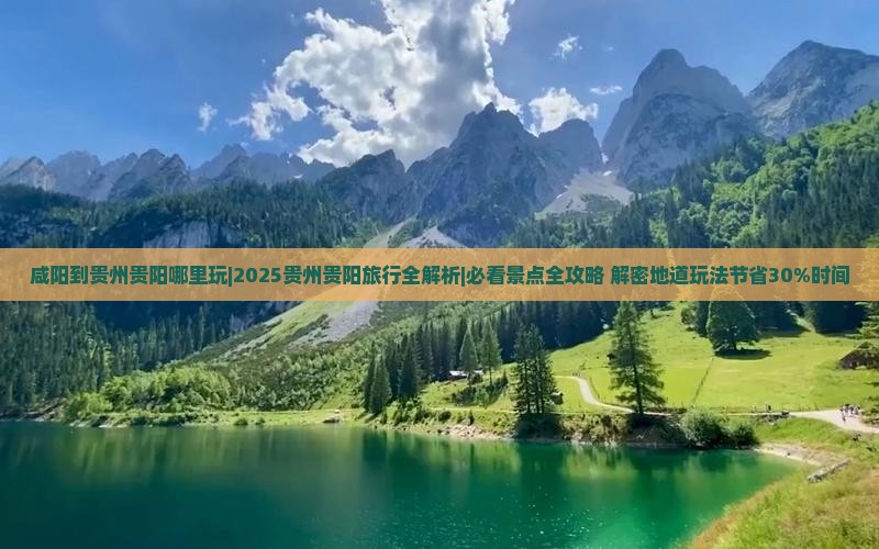 咸阳到贵州贵阳哪里玩 咸阳到贵州贵阳哪里玩