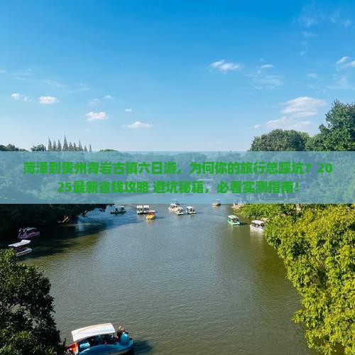 菏泽到贵州青岩古镇六日游
