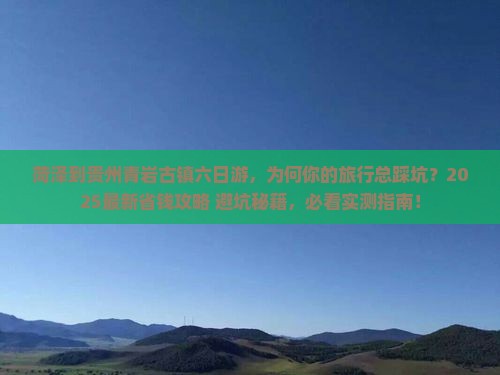 菏泽到贵州青岩古镇六日游