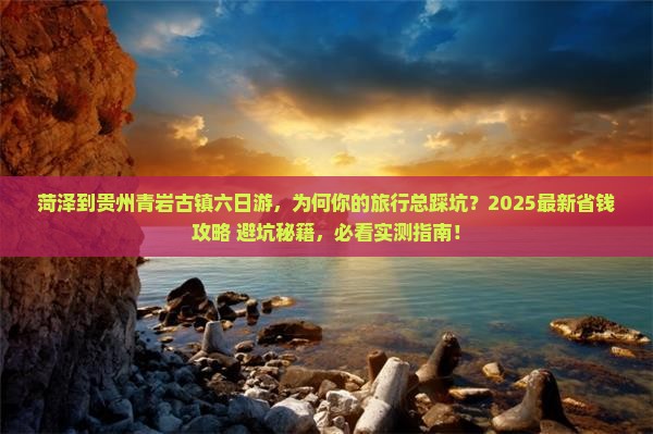 菏泽到贵州青岩古镇六日游
