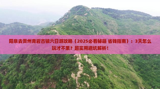 阳泉去贵州青岩古镇六日游