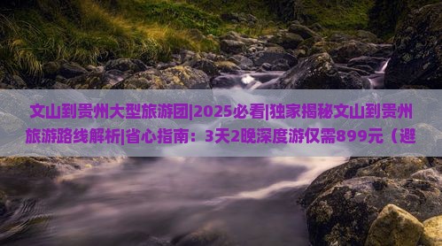 文山到贵州大型旅游团