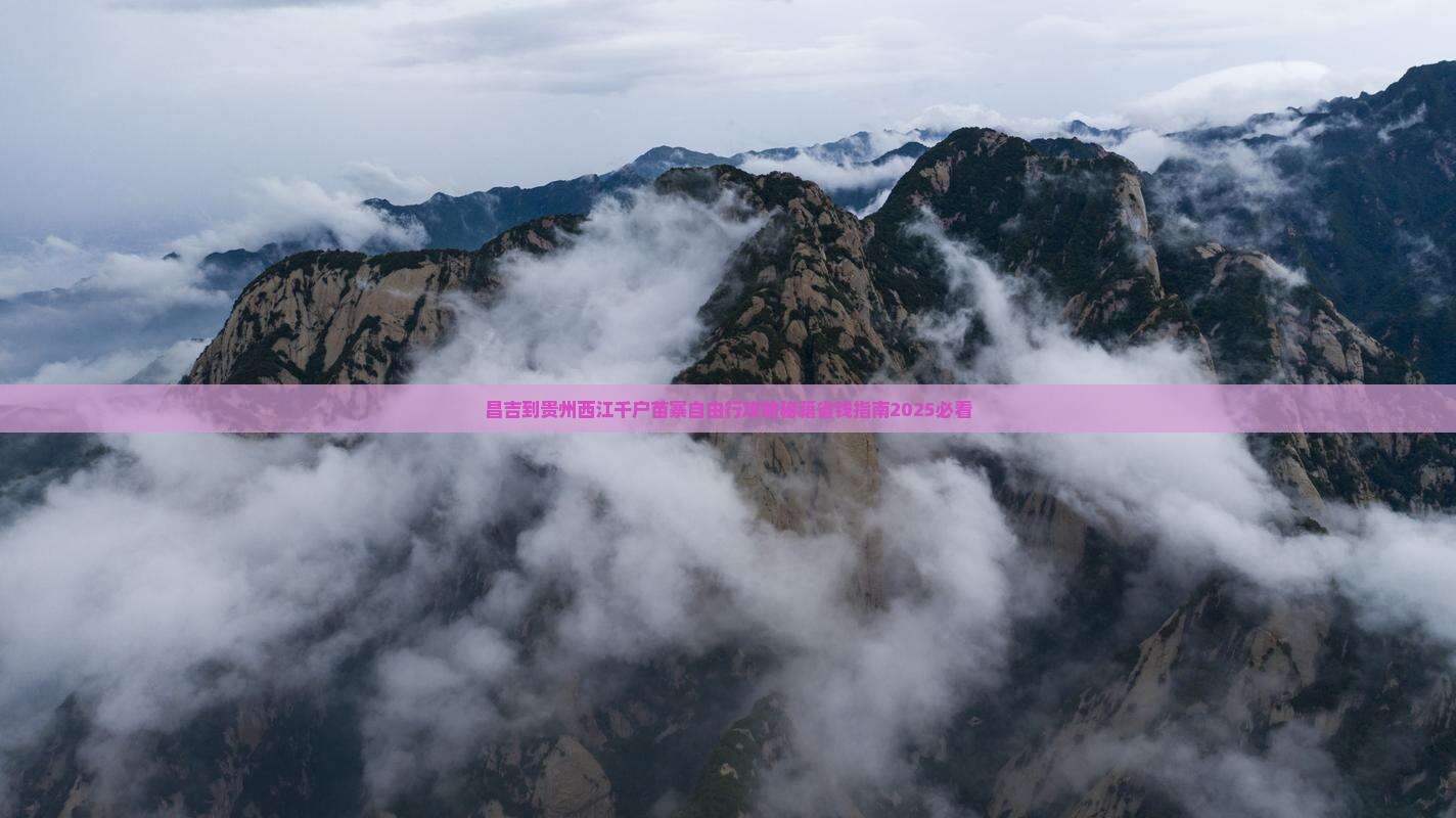 昌吉到贵州西江千户苗寨自由行 昌吉到贵州西江千户苗寨自由行