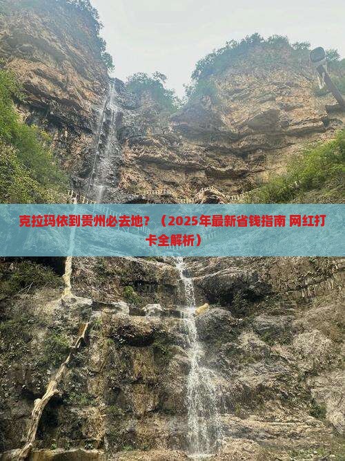克拉玛依到贵州必去地