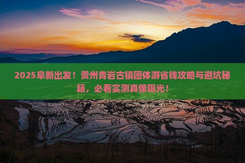 阜新到贵州青岩古镇团体旅游