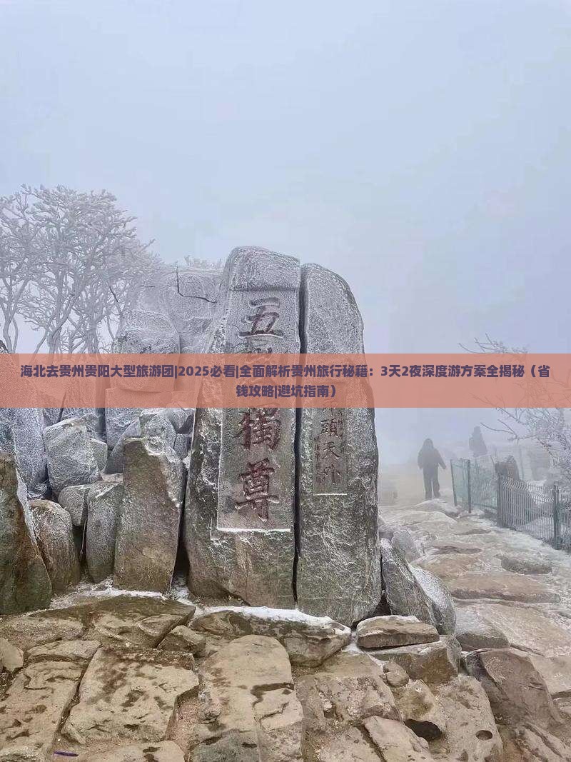 海北去贵州贵阳大型旅游团