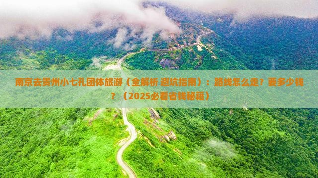 南京去贵州小七孔团体旅游