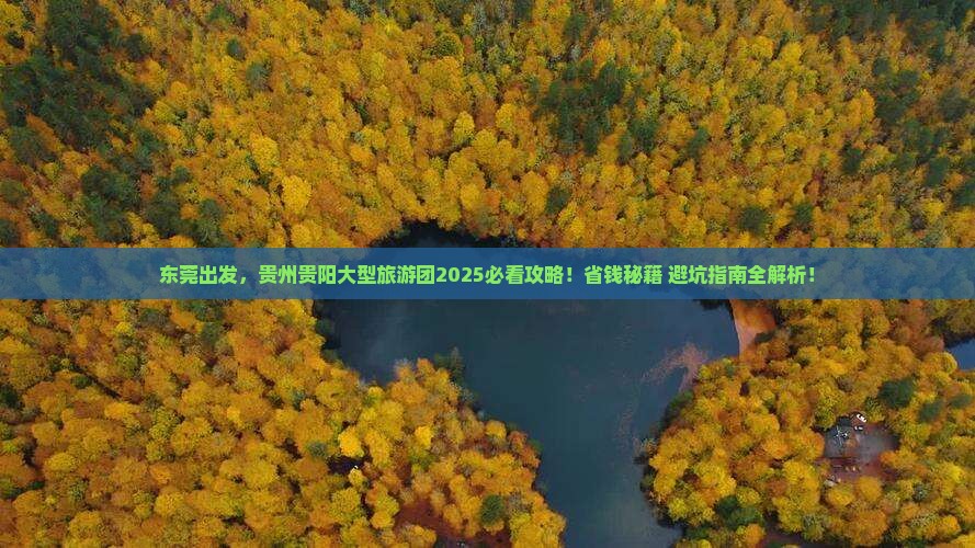 东莞到贵州贵阳大型旅游团 东莞到贵州贵阳大型旅游团