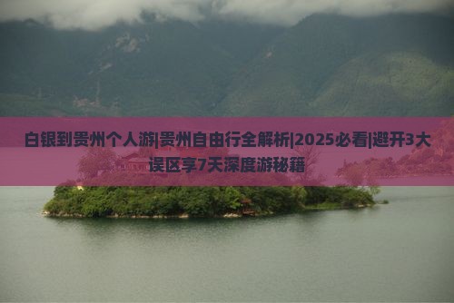 白银到贵州个人游