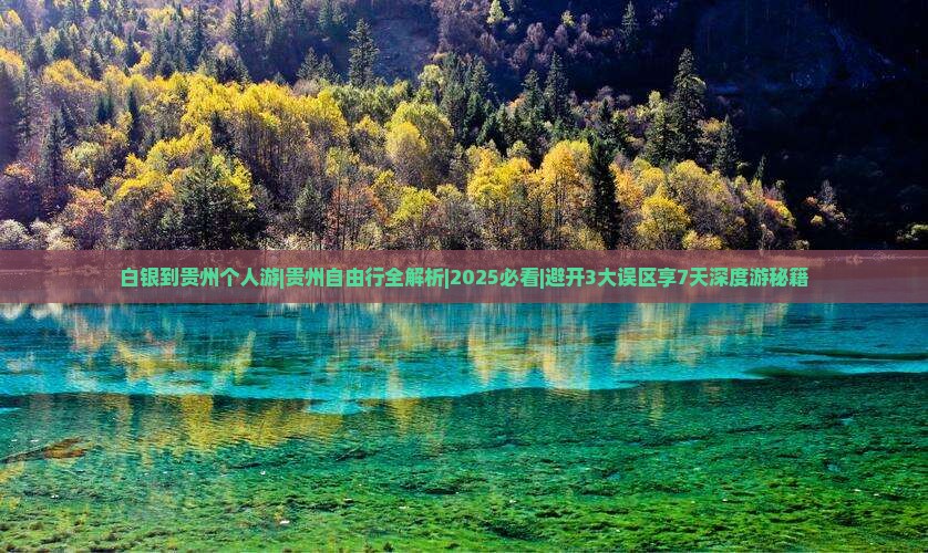白银到贵州个人游