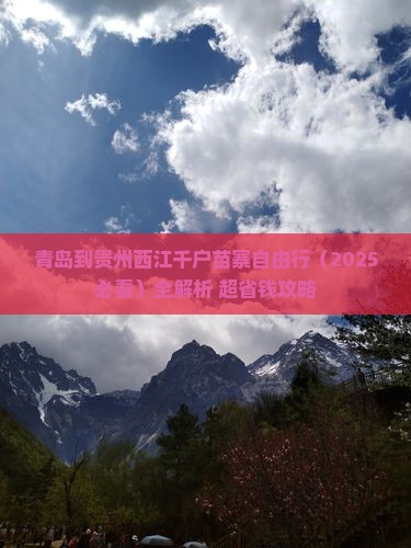 青岛到贵州西江千户苗寨自由行
