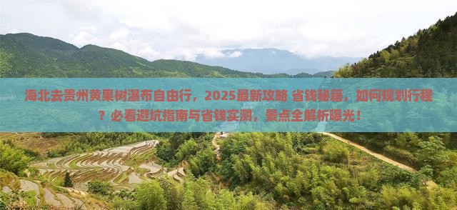 海北去贵州黄果树瀑布自由行