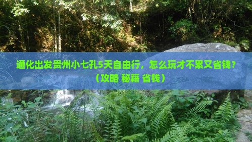 通化到贵州小七孔攻略