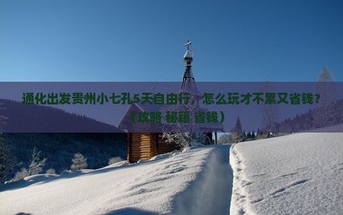 通化到贵州小七孔攻略
