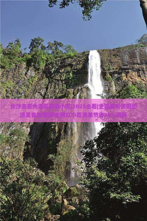 长沙去贵州贵阳旅游小吃