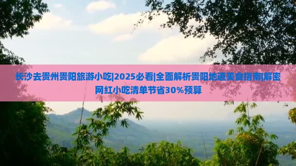 长沙去贵州贵阳旅游小吃