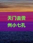 天门去贵州小七孔自由团