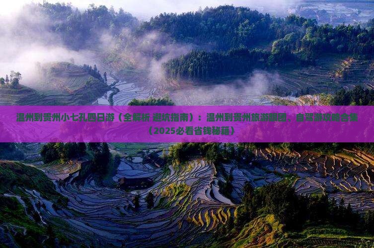温州到贵州小七孔四日游
