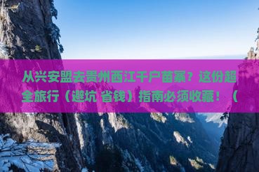 兴安盟到贵州西江千户苗寨旅行社