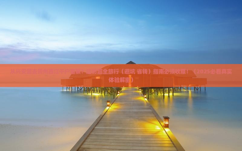 兴安盟到贵州西江千户苗寨旅行社