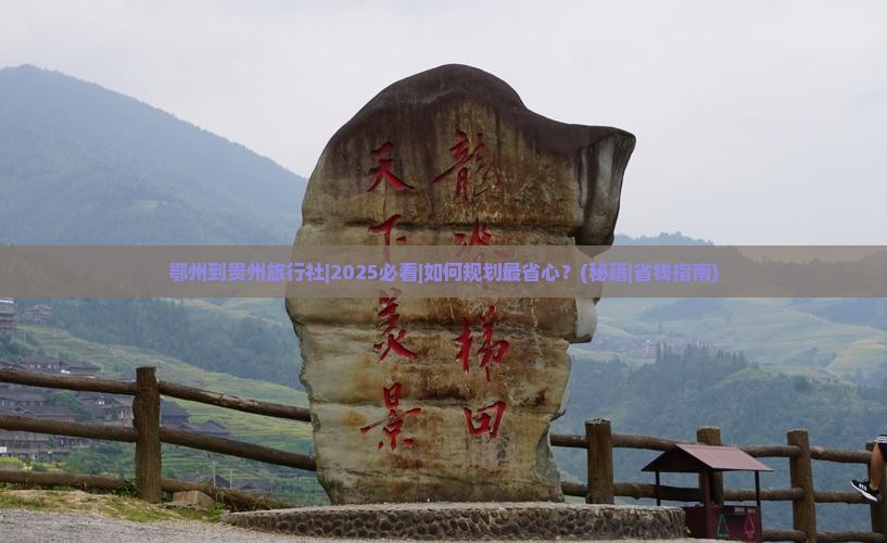鄂州到贵州旅行社