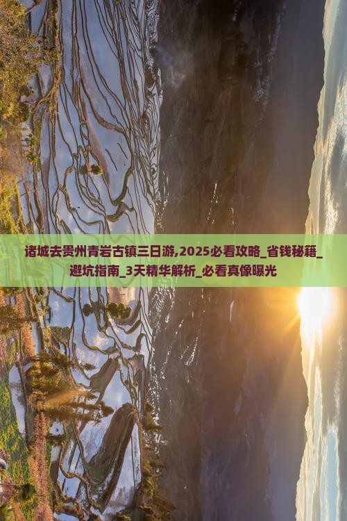 诸城去贵州青岩古镇三日游