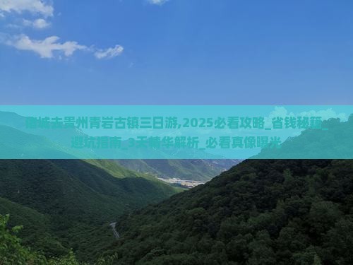 诸城去贵州青岩古镇三日游