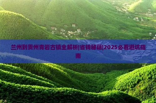 兰州到贵州青岩古镇攻略