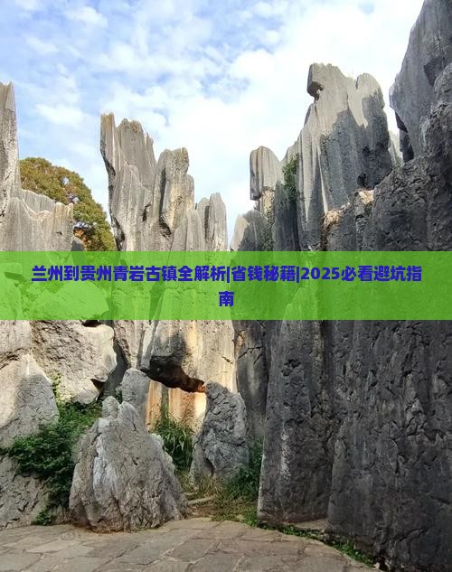兰州到贵州青岩古镇攻略