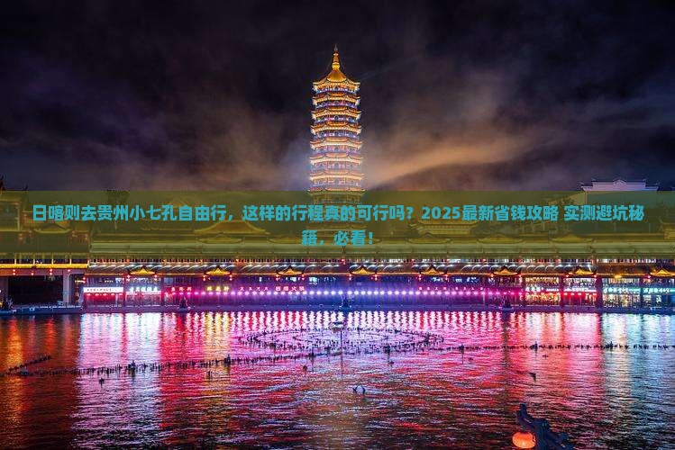 日喀则去贵州小七孔自由行