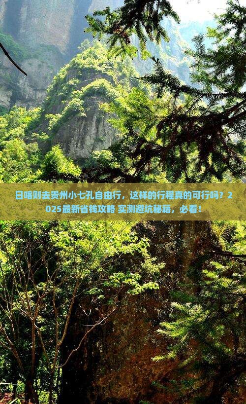 日喀则去贵州小七孔自由行