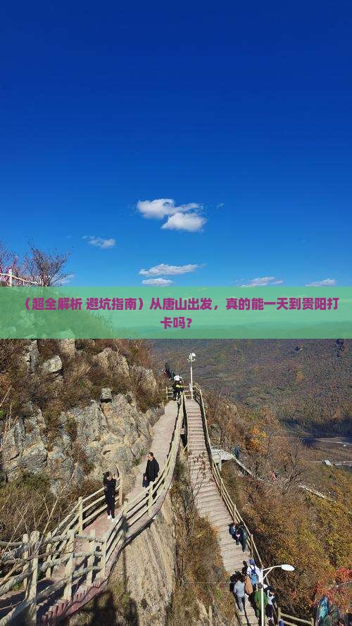 唐山去贵州贵阳一日