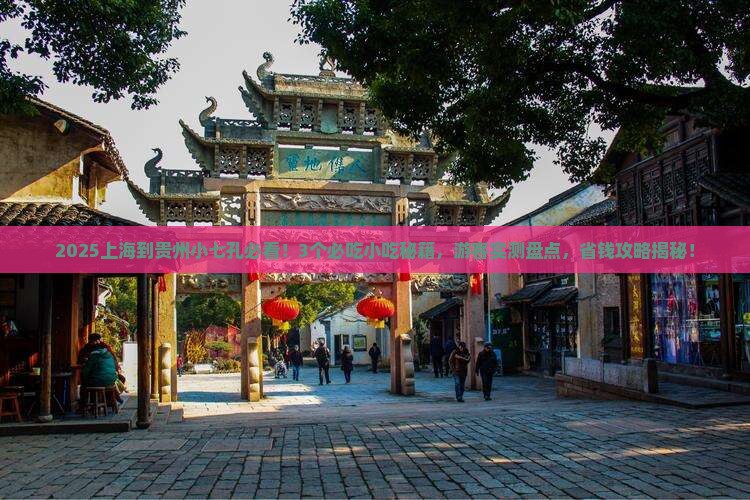 上海到贵州小七孔旅游小吃