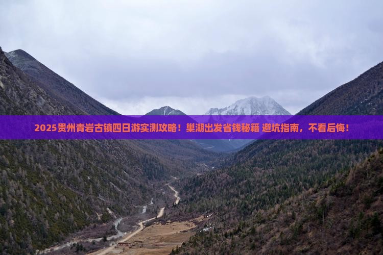 巢湖到贵州青岩古镇四日游