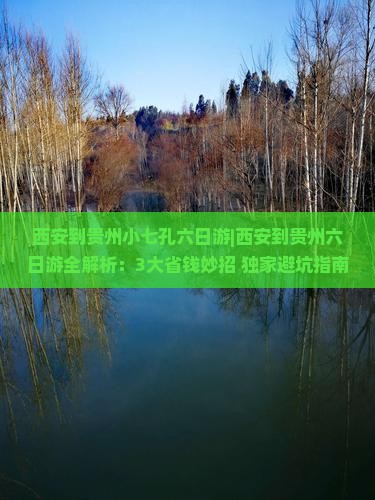 西安到贵州小七孔六日游