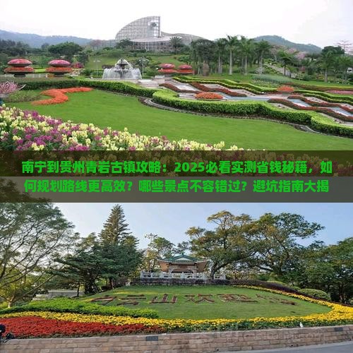 南宁到贵州青岩古镇攻略