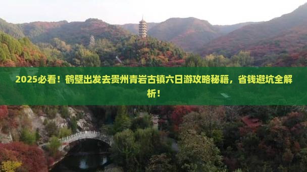 鹤壁去贵州青岩古镇六日游