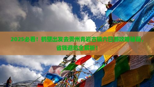 鹤壁去贵州青岩古镇六日游