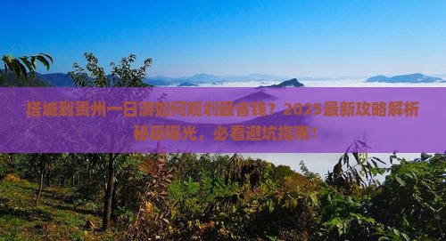 塔城到贵州一日