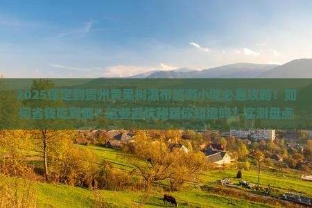 保定到贵州黄果树瀑布旅游小吃