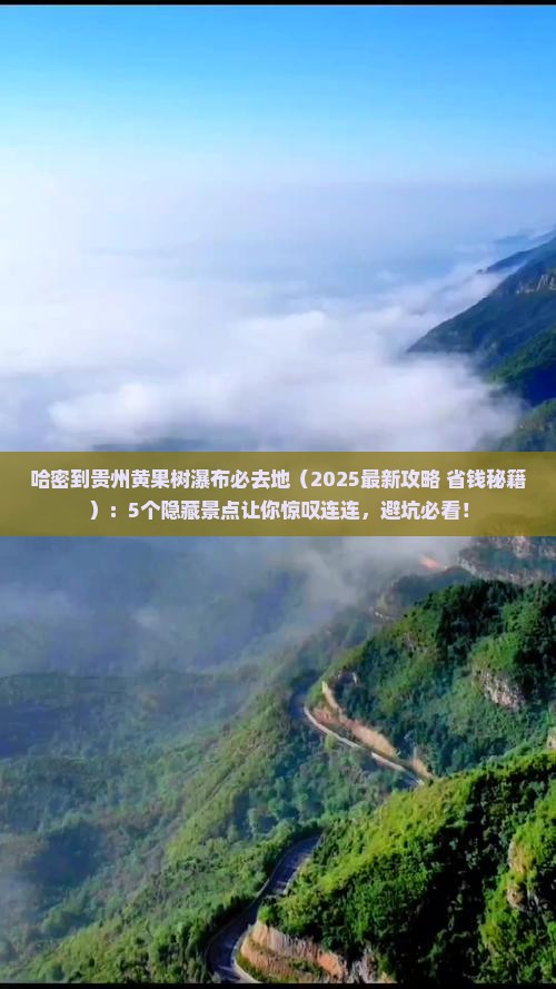 哈密到贵州黄果树瀑布必去地