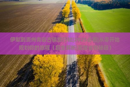 伊犁到贵州青岩古镇旅行社
